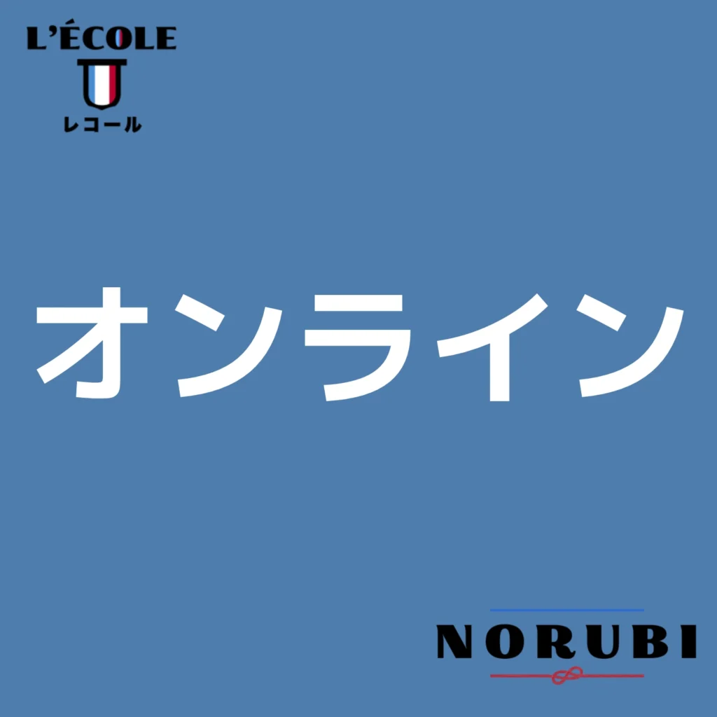 オンライン