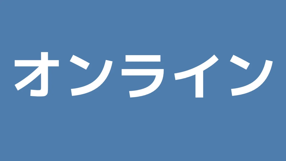 オンライン