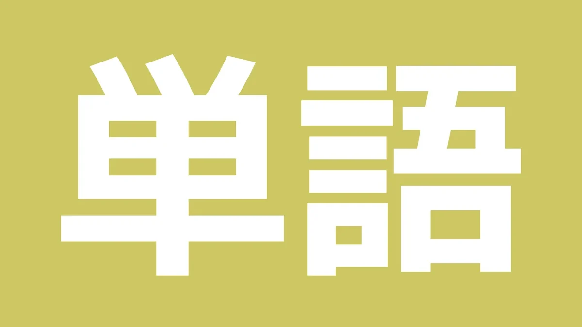 単語