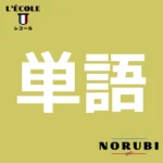 単語