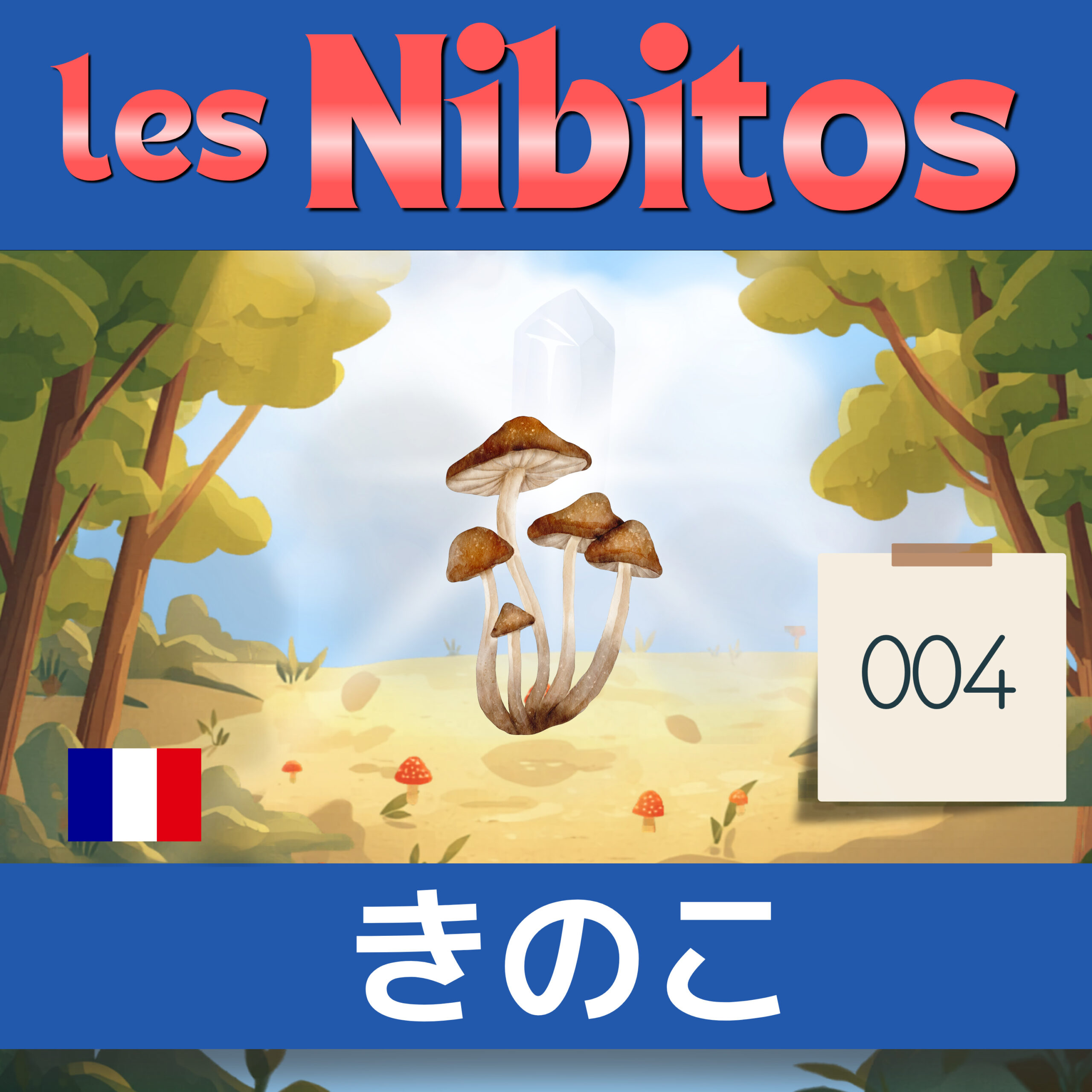 フランス語聞き流し A1|森のきのこ “Les champignons”|Les Nibitos #4