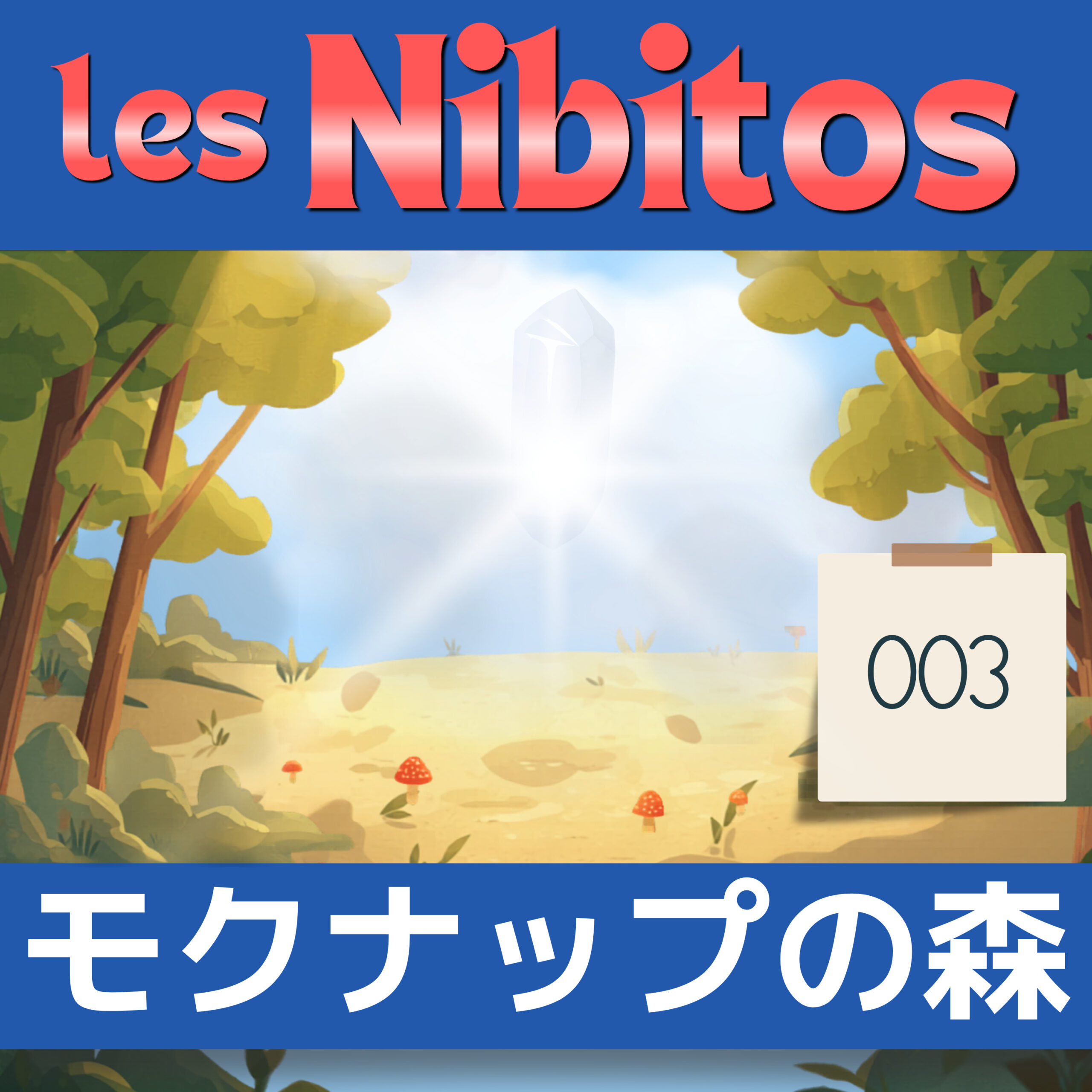フランス語聞き流し A1|モクナップの森|Les Nibitos #3