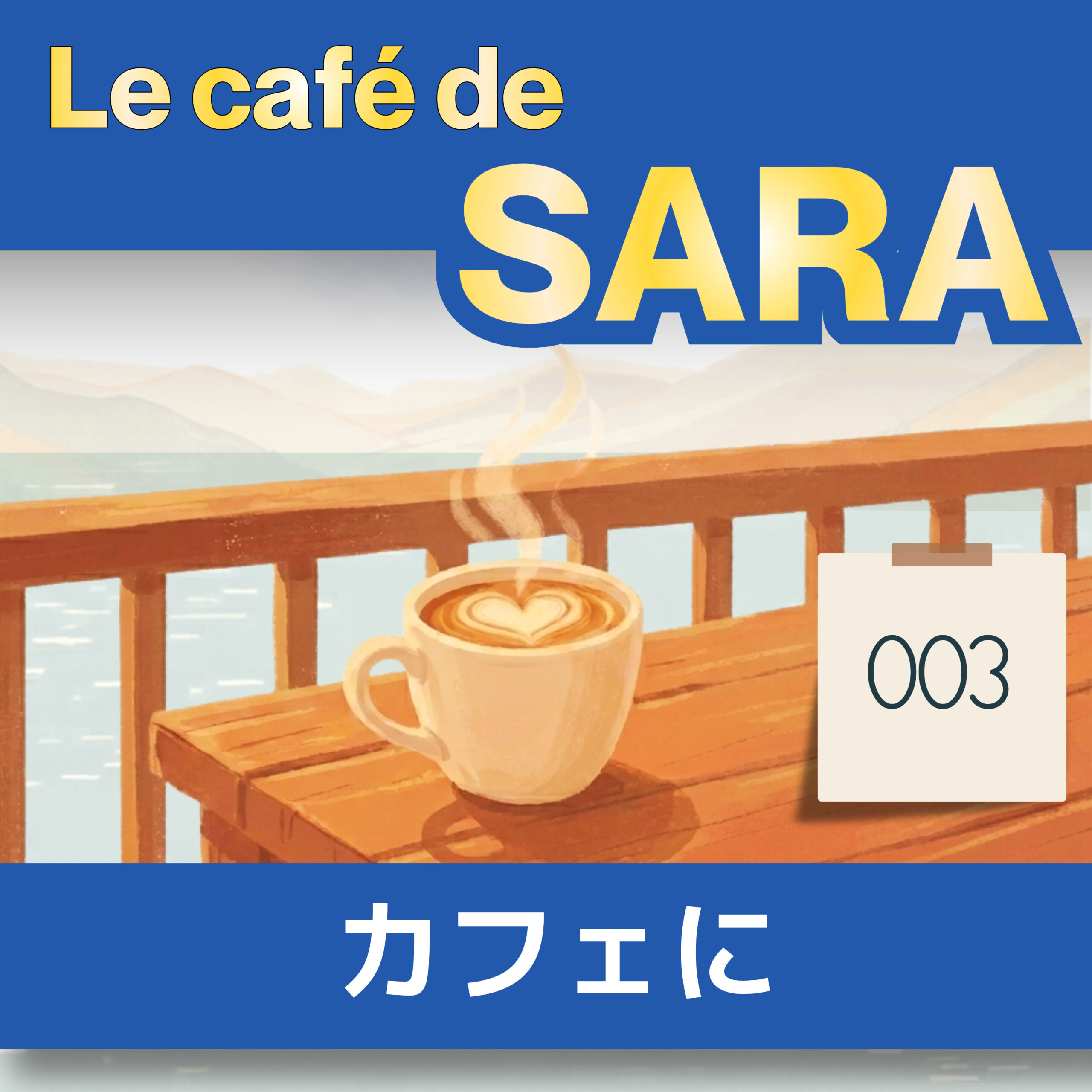 フランス語聞き流し A0–A1|カフェの中の物と飲み物|サラのカフェ #3