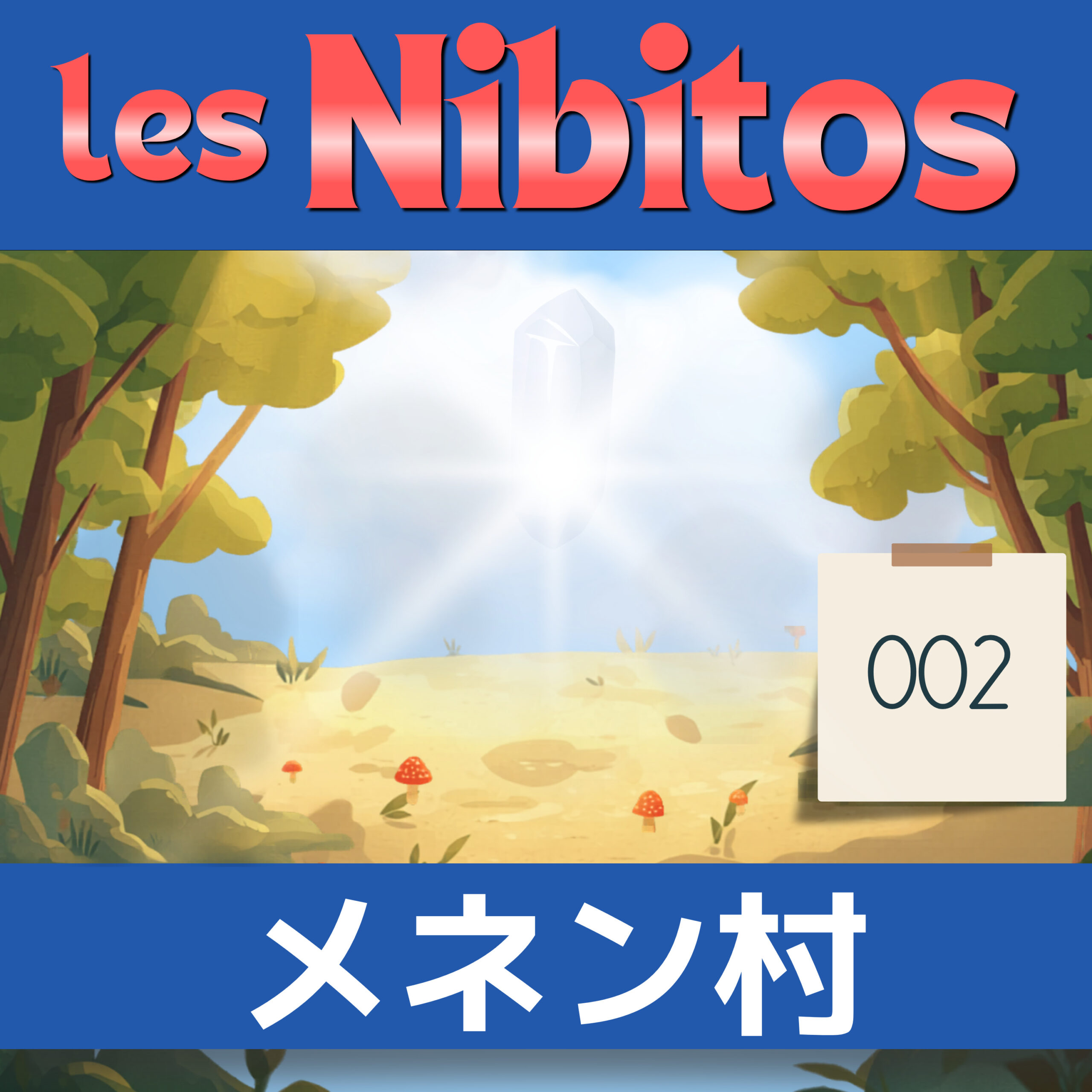 フランス語聞き流し A1|小さな村メネン|Les Nibitos #2