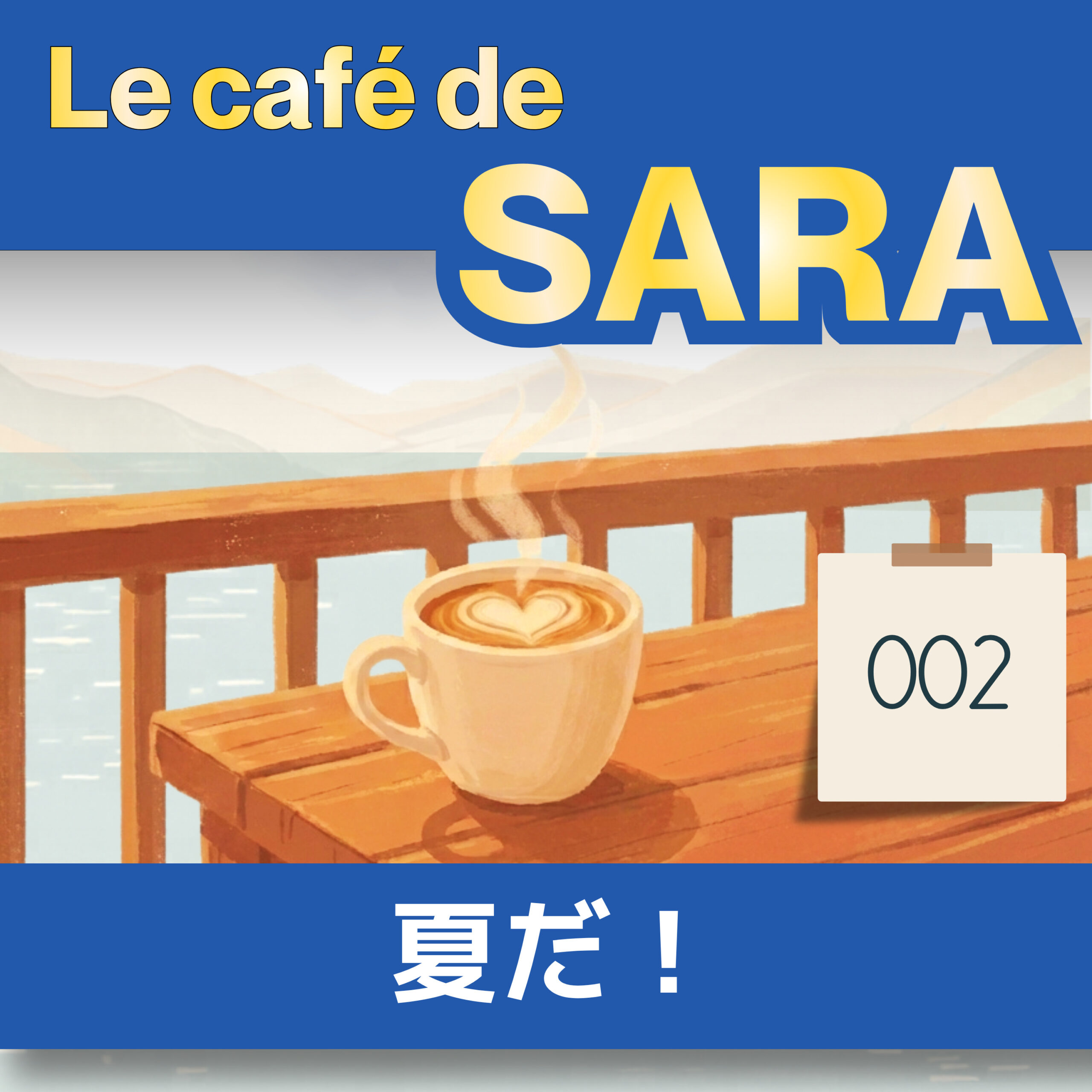 フランス語聞き流し A1|暑い夏の日 “Il fait chaud”|サラのカフェ #2