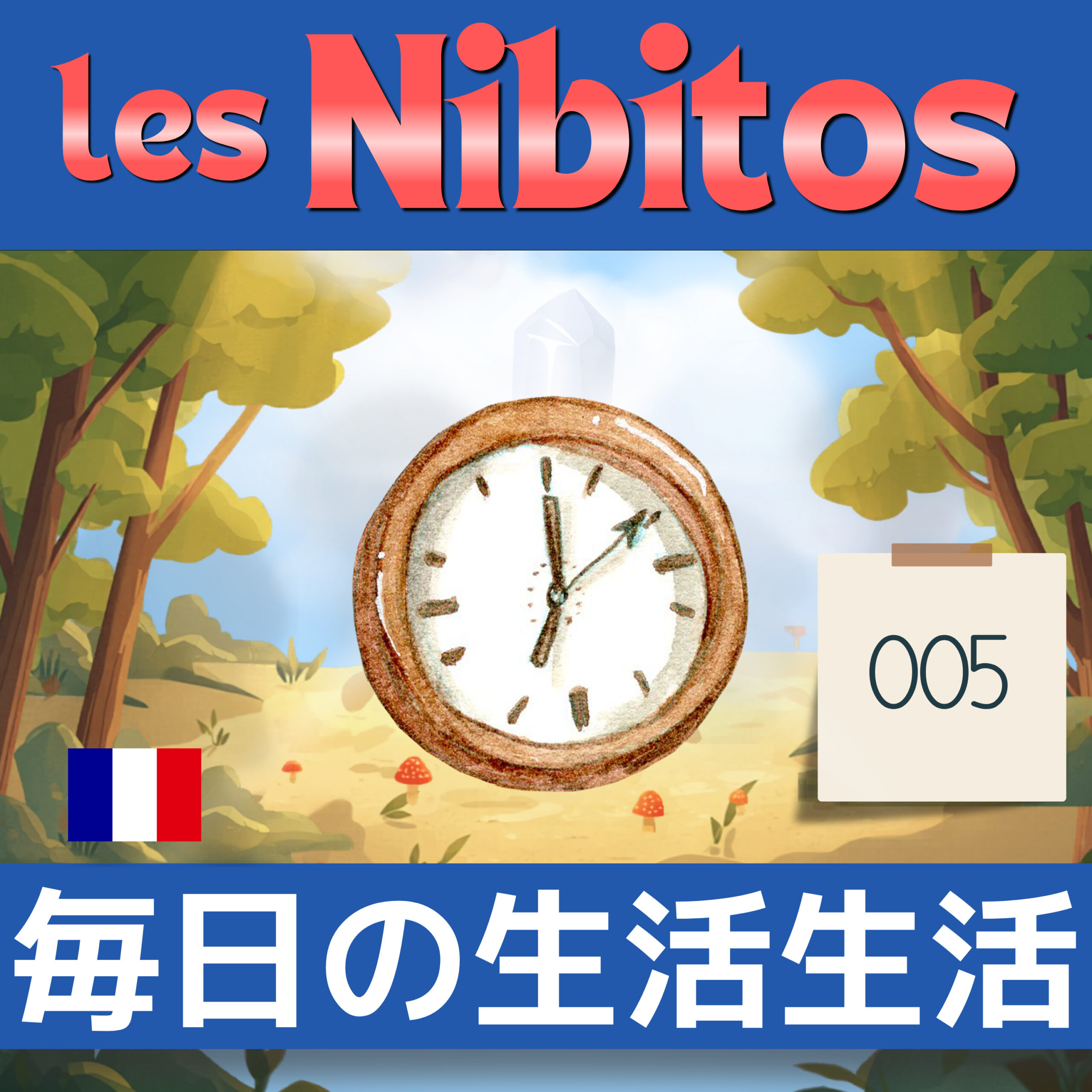 フランス語聞き流し A1|毎日のルーティン|Les Nibitos #5・-er動詞の現在形