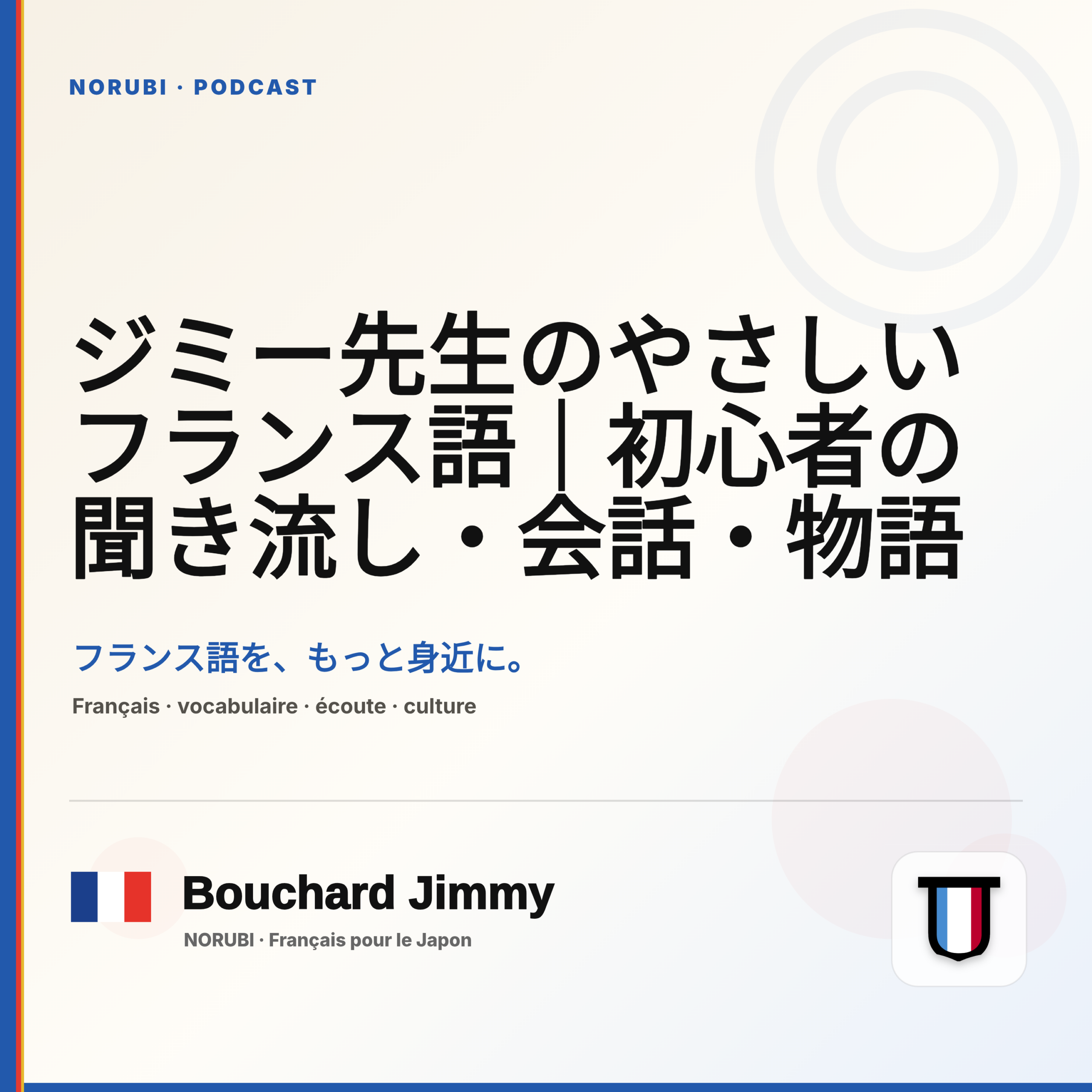 ジミー先生のやさしいフランス語|初心者の聞き流し・会話・物語
