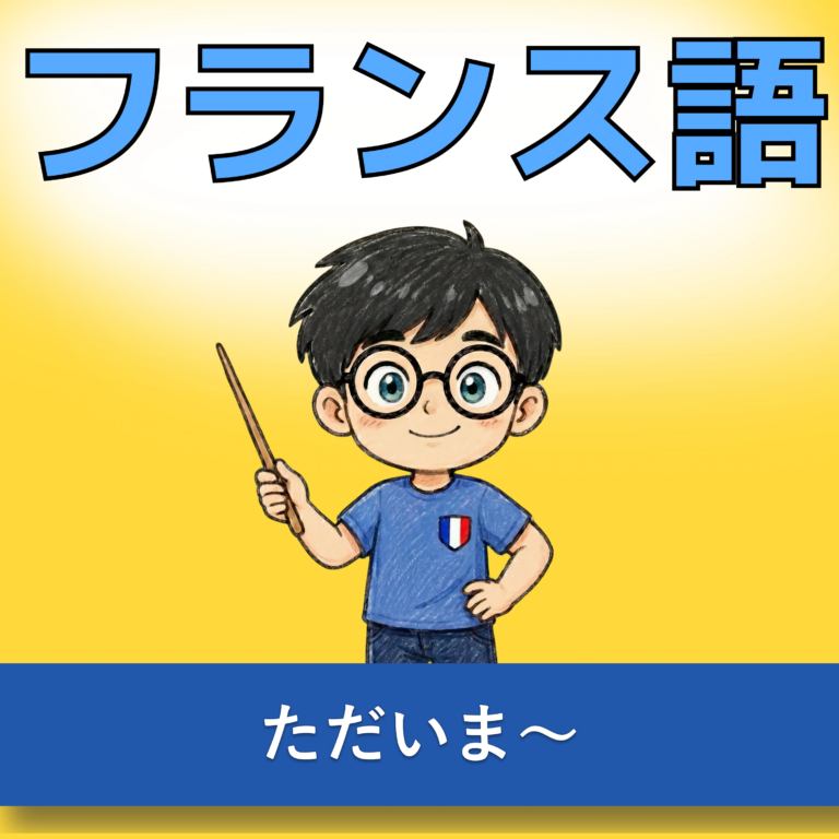 【聞き流しOK】ただいま〜｜やさしいフランス語 A1