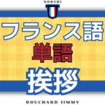 フランス語単語｜聞き流しで覚える単語