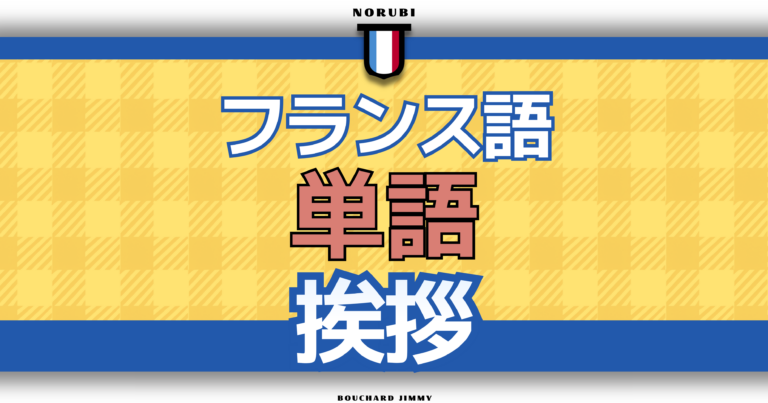 【聞き流しOK】挨拶 | フランス語単語リスニング (仏検5級〜)